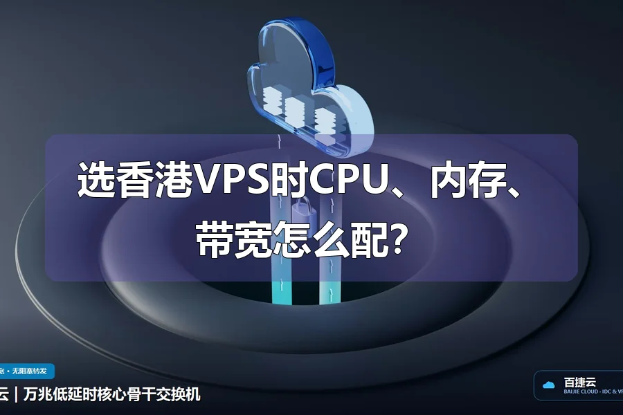 选香港VPS时CPU、内存、带宽怎么配？