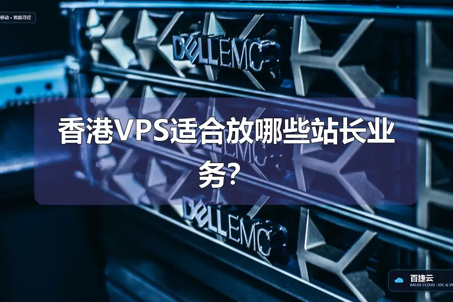 香港VPS适合放哪些站长业务？